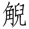 觬: Fangsongti 觬: Fangsongti