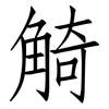 觭: Fangsongti