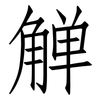 觯: Fangsongti