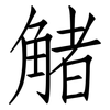 觰: Fangsongti