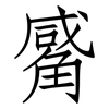 觱: Fangsongti