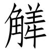 觲: Fangsongti