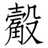 觳: Fangsongti