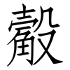 觳: Fangsongti