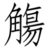 觴: Fangsongti