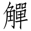 觶: Fangsongti