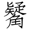 觺: Fangsongti