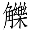 觻: Fangsongti