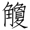 觼: Fangsongti