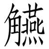 觾: Fangsongti 觾: Fangsongti