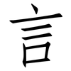 言: Fangsongti 言: Fangsongti