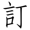 訂: Fangsongti
