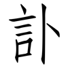 訃: Fangsongti