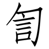 訇: Fangsongti