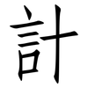 計: Fangsongti 計: Fangsongti