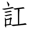 訌: Fangsongti