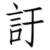 訏: Fangsongti