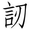 訒: Fangsongti