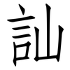 訕: Fangsongti