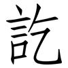 訖: Fangsongti