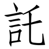 託: Fangsongti 託: Fangsongti