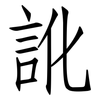 訛: Fangsongti
