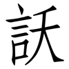 訞: Fangsongti 訞: Fangsongti