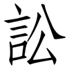 訟: Fangsongti