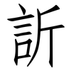 訢: Fangsongti