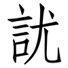 訧: Fangsongti