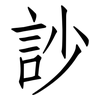 訬: Fangsongti