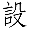 設: Fangsongti 設: Fangsongti