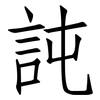 訰: Fangsongti 訰: Fangsongti