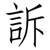 訴: Fangsongti