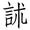 訹: Fangsongti