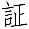 証: Fangsongti