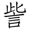 訾: Fangsongti