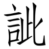 訿: Fangsongti