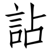 詀: Fangsongti