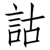 詁: Fangsongti 詁: Fangsongti