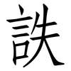 詄: Fangsongti