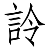 詅: Fangsongti