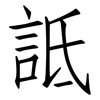 詆: Fangsongti