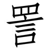 詈: Fangsongti