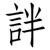 詊: Fangsongti 詊: Fangsongti
