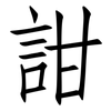 詌: Fangsongti 詌: Fangsongti
