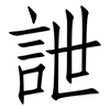 詍: Fangsongti