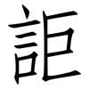 詎: Fangsongti
