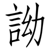 詏: Fangsongti