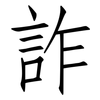 詐: Fangsongti